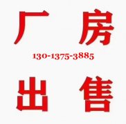 20亩国土，13000平米 三层厂房出售